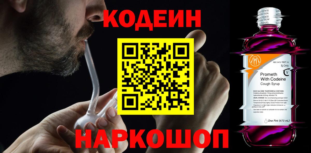 Кодеин напиток Lean (лин)  Кодеиновый сироп Lean Purple Drank  Вход с VPN  Салехард 